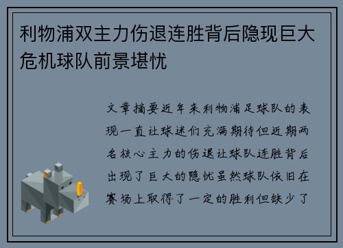 利物浦双主力伤退连胜背后隐现巨大危机球队前景堪忧