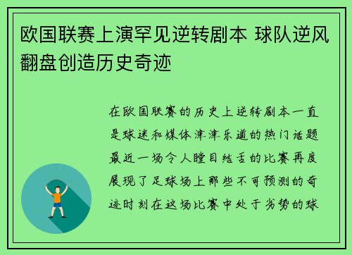 欧国联赛上演罕见逆转剧本 球队逆风翻盘创造历史奇迹