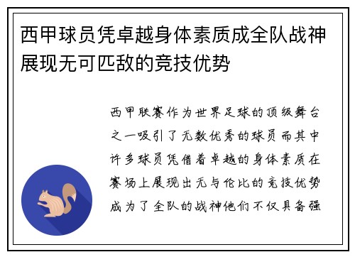 西甲球员凭卓越身体素质成全队战神展现无可匹敌的竞技优势