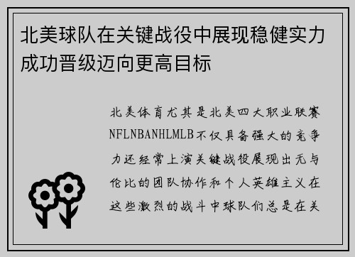 北美球队在关键战役中展现稳健实力成功晋级迈向更高目标