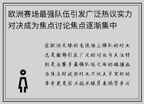 欧洲赛场最强队伍引发广泛热议实力对决成为焦点讨论焦点逐渐集中