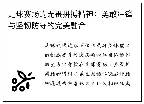 足球赛场的无畏拼搏精神：勇敢冲锋与坚韧防守的完美融合