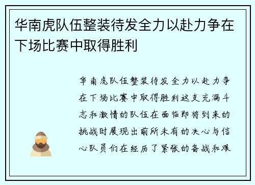 华南虎队伍整装待发全力以赴力争在下场比赛中取得胜利
