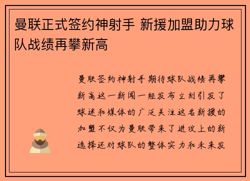 曼联正式签约神射手 新援加盟助力球队战绩再攀新高