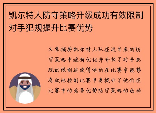 凯尔特人防守策略升级成功有效限制对手犯规提升比赛优势