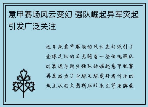 意甲赛场风云变幻 强队崛起异军突起引发广泛关注