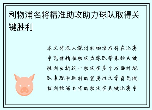 利物浦名将精准助攻助力球队取得关键胜利