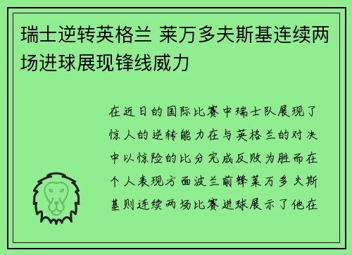 瑞士逆转英格兰 莱万多夫斯基连续两场进球展现锋线威力
