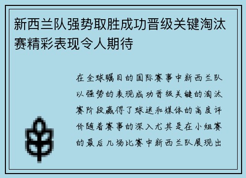 新西兰队强势取胜成功晋级关键淘汰赛精彩表现令人期待