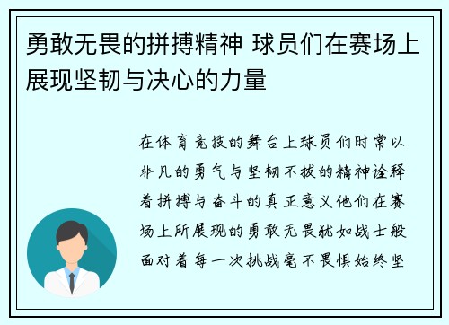 勇敢无畏的拼搏精神 球员们在赛场上展现坚韧与决心的力量