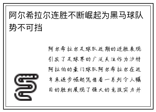 阿尔希拉尔连胜不断崛起为黑马球队势不可挡
