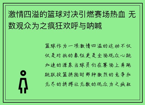 激情四溢的篮球对决引燃赛场热血 无数观众为之疯狂欢呼与呐喊