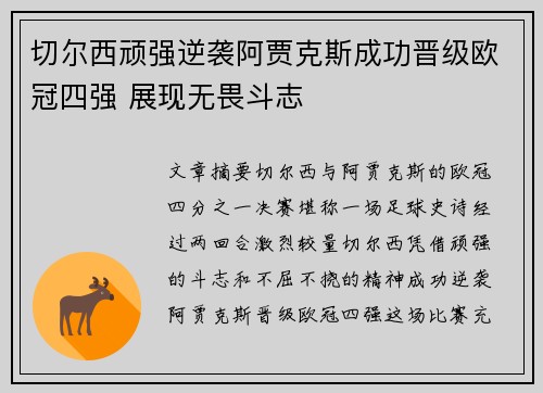 切尔西顽强逆袭阿贾克斯成功晋级欧冠四强 展现无畏斗志