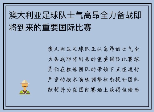 澳大利亚足球队士气高昂全力备战即将到来的重要国际比赛