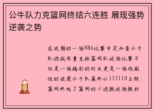 公牛队力克篮网终结六连胜 展现强势逆袭之势