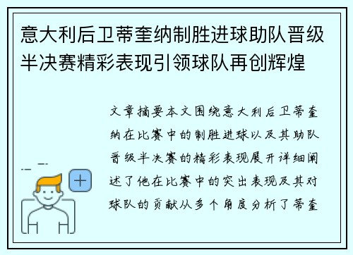 意大利后卫蒂奎纳制胜进球助队晋级半决赛精彩表现引领球队再创辉煌