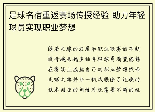 足球名宿重返赛场传授经验 助力年轻球员实现职业梦想