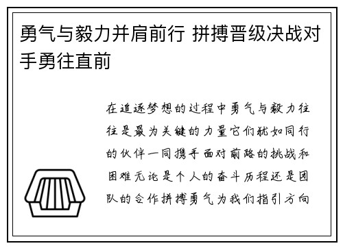 勇气与毅力并肩前行 拼搏晋级决战对手勇往直前