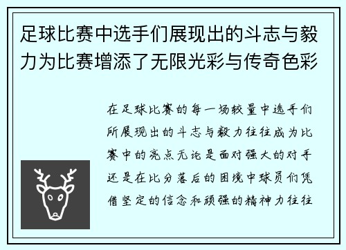 足球比赛中选手们展现出的斗志与毅力为比赛增添了无限光彩与传奇色彩