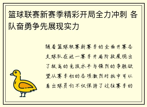 篮球联赛新赛季精彩开局全力冲刺 各队奋勇争先展现实力