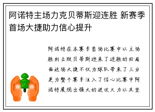 阿诺特主场力克贝蒂斯迎连胜 新赛季首场大捷助力信心提升