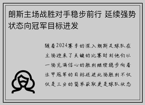 朗斯主场战胜对手稳步前行 延续强势状态向冠军目标进发