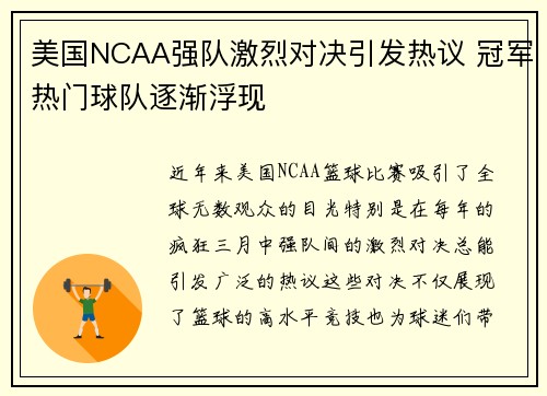 美国NCAA强队激烈对决引发热议 冠军热门球队逐渐浮现